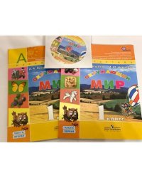 Окружающий мир. 1 класс. В 2 частях + CD