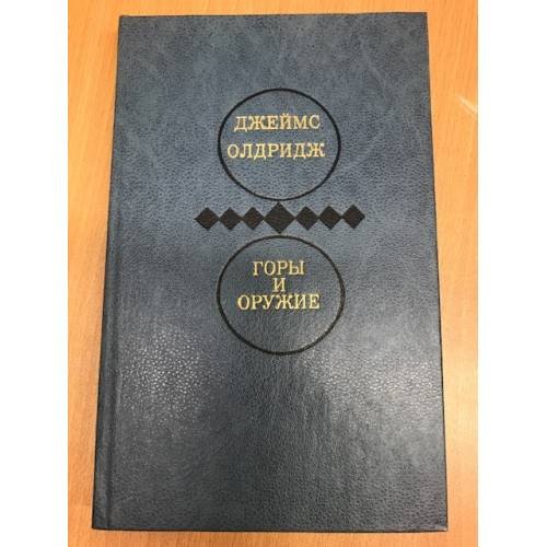 Обложка книги «Горы и оружие» — Джеймс Олдридж