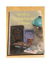 Авторское книготворчество в поэзии. В 2-х частях