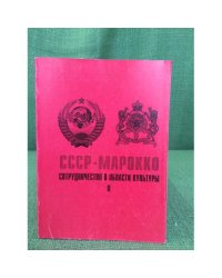 СССР - Марокко: сотрудничество в области культуры. Т.6 Ч.2