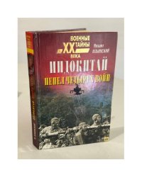Индокитай, пепел четырех войн