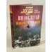 Обложка книги «Индокитай, пепел четырех войн» — Михаил Ильинский, ISBN 5783806579