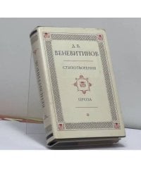 Д. В. Веневитинов. Стихотворения. Проза