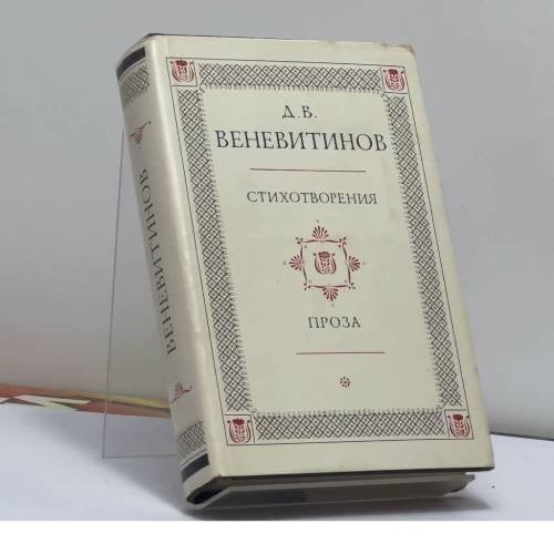 Обложка книги «. Стихотворения. Проза» — Д. В. Веневитинов