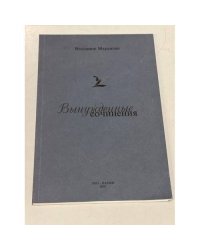 Вынужденные сочинения