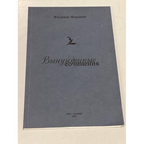 Обложка книги «Вынужденные сочинения» — Марамзин Владимир
