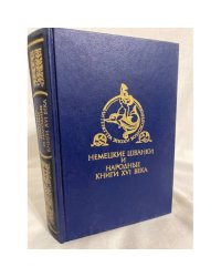Немецкие шванки и народные книги XVI века