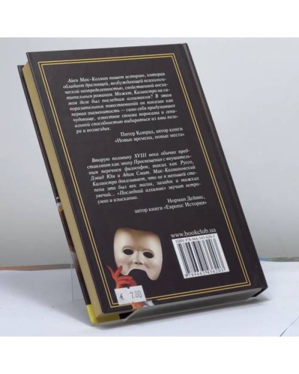 Дополнительное изображение книги «Калиостро. Последний алхимик»