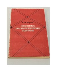 Семантика фразеологических оборотов