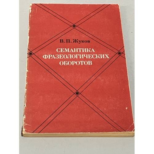 Семантика фразеологических оборотов
