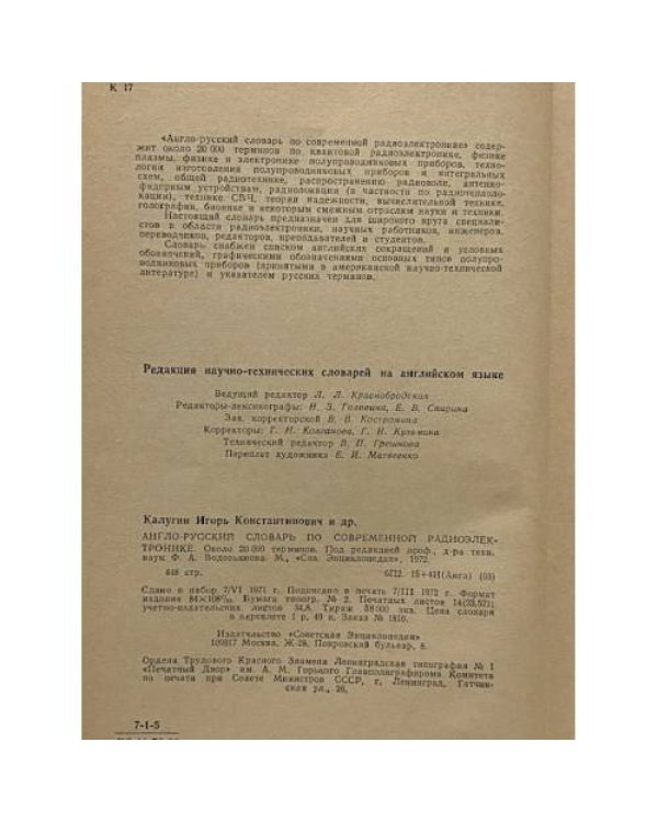 Дополнительное изображение книги «Англо-русский словарь по современной радиоэлектронике»