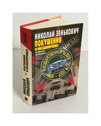 Покушения и инсценировки