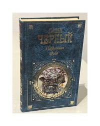 Саша Черный. Избранная проза