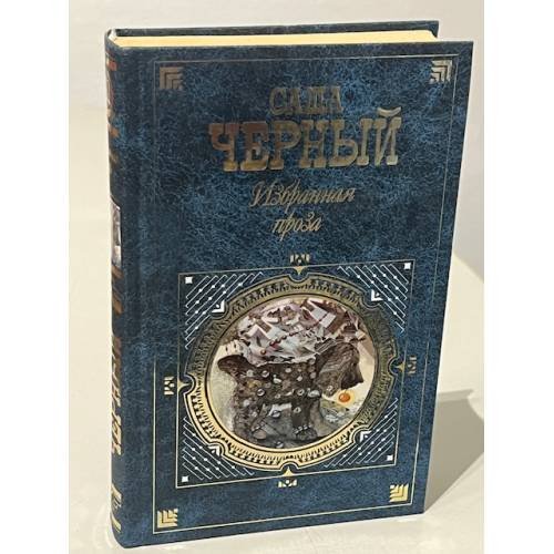 Саша Черный. Избранная проза