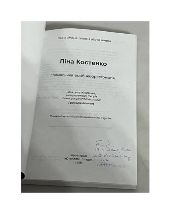 Дополнительное изображение книги «Біографія. Вибрані поезії. Маруся Чурай. Інтерпретація творів (з автографом автора)»