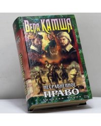 Несравненное право (Хроники Арции)