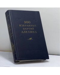300 избранных партий Алехина