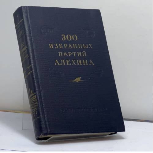 Обложка книги «300 избранных партий Алехина» — Панов