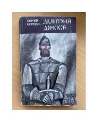 Дмитрий Донской