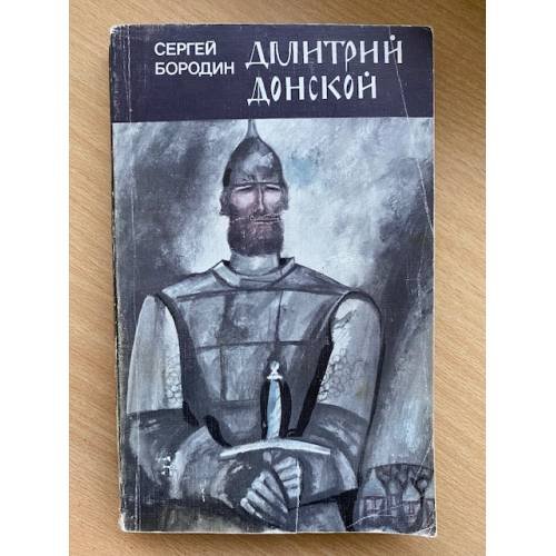 Дмитрий Донской