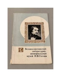Великосорочинский литературно-мемориальный музей Н. В. Гоголя