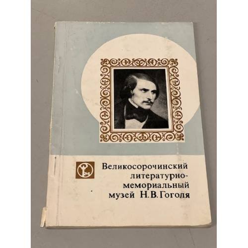 Великосорочинский литературно-мемориальный музей Н. В. Гоголя