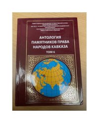 Антология памятников права народов Кавказа  Том 6