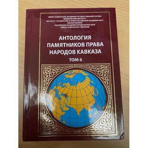 Антология памятников права народов Кавказа  Том 6