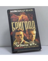 Бригада. Грязные игры. Кн. 7