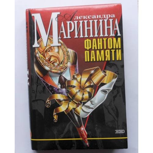 Фантом памяти