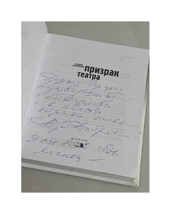 Призрак театра
