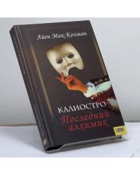 Калиостро. Последний алхимик