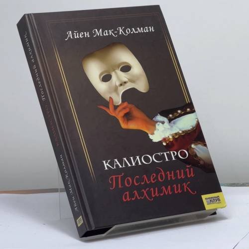 Обложка книги «Калиостро. Последний алхимик» — Айен Мак-Колман, ISBN 9789663436203