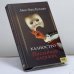 Обложка книги «Калиостро. Последний алхимик» — Айен Мак-Колман, ISBN 9789663436203