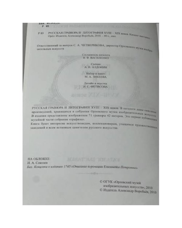 Русская гравюра и литография XVIII – XIX веков. Каталог выставки