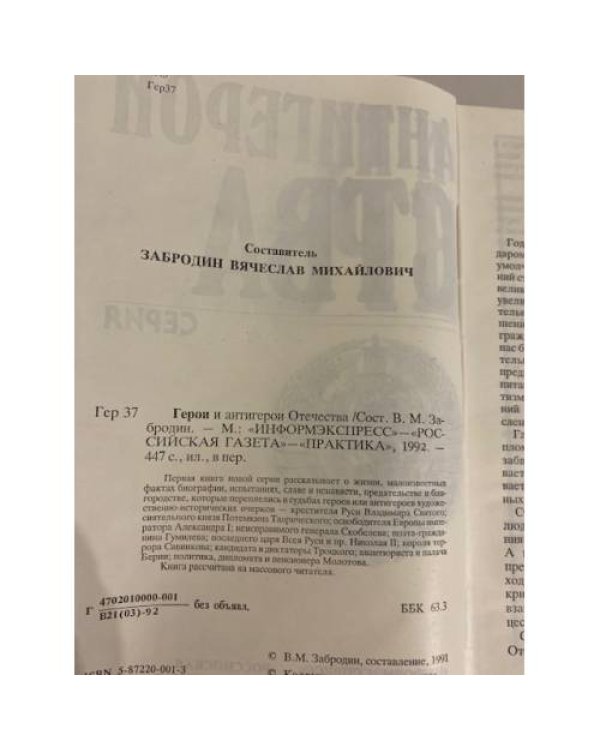 Герой и антигерой отечества