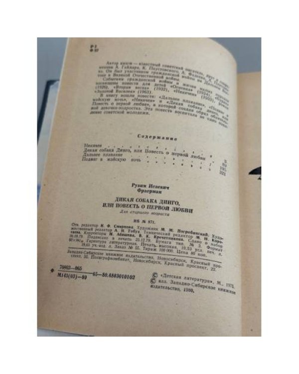 Дикая собака Динго, или Повесть о первой любви