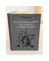 Дикая собака Динго, или Повесть о первой любви