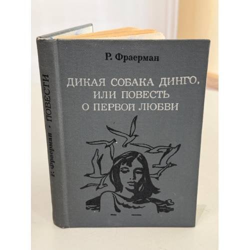 Дикая собака Динго, или Повесть о первой любви