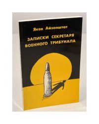 Записки секретаря военного трибунала