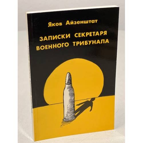 Записки секретаря военного трибунала