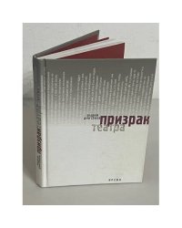 Призрак театра