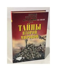 Тайны Второй мировой
