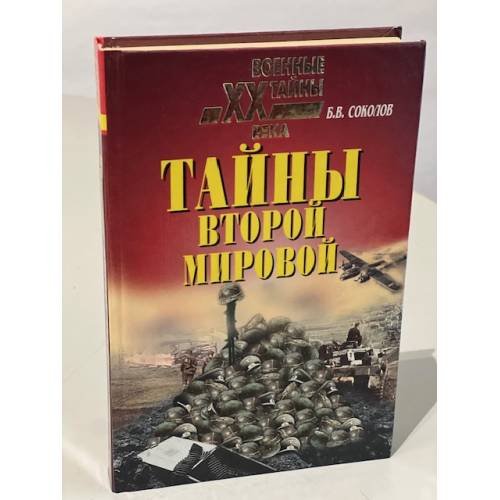 Тайны Второй мировой