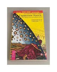 Гармония хаоса, или Фрактальная реальнеость