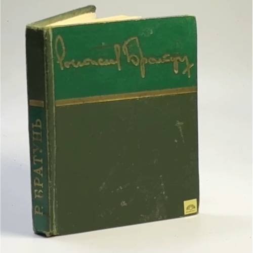 Обложка книги «Стихи» — Ростислав Братунь