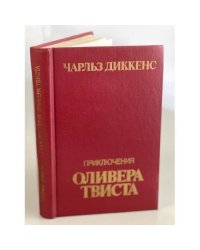 Приключения Оливера Твиста