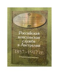 Российская консульская служба в Австралии
