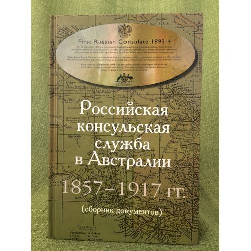 Российская консульская служба в Австралии