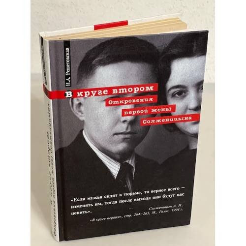 Обложка книги «В круге втором. Откровения первой жены Солженицина» — Решетовская Наталья, ISBN 5926502268